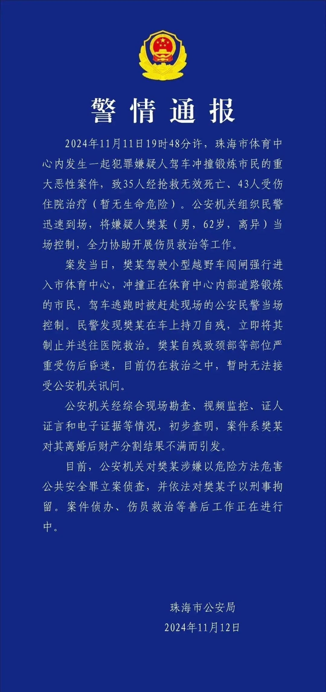 廣東省珠海市公安局12日發布警情通報,表示肇事者62歲樊男因不滿離婚後財產分割結果,心生不滿於是駕車撞人。(圖/翻攝自微博@央視新聞)