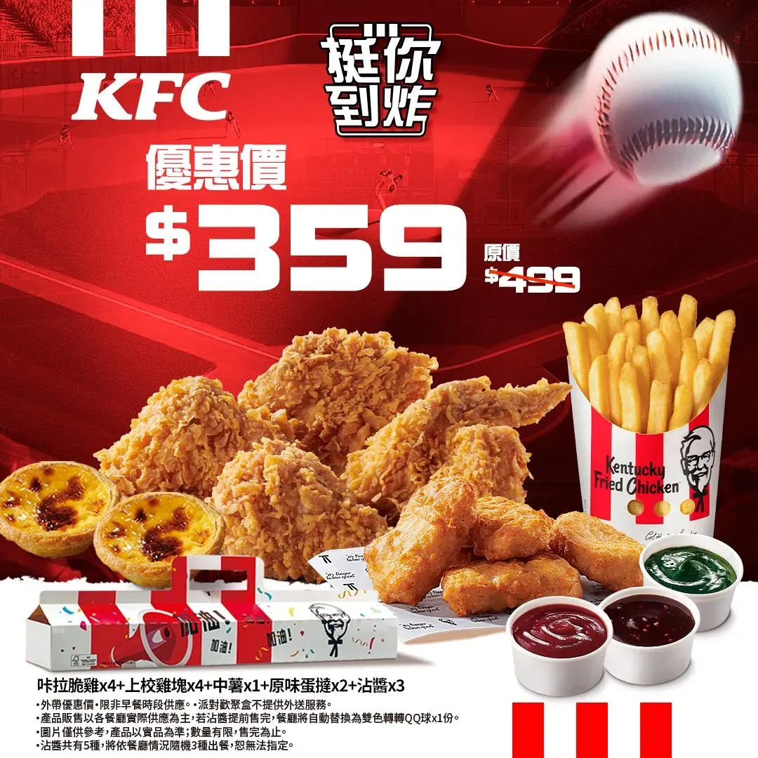 看球賽就是要配肯德基「派對歡聚盒」應援優惠價只要$359。（圖／肯德基提供）