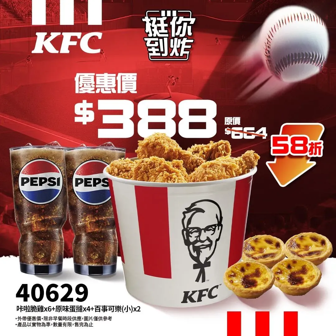 歡聚大吃肯德基「咔啦脆雞x6+原味蛋撻x4+百事可樂(小)x2」。（圖／肯德基提供）