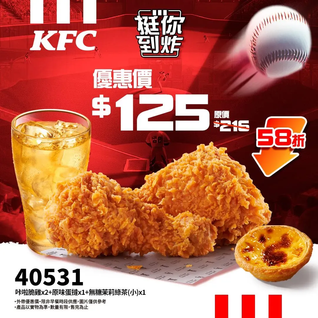 一人應援不孤單，肯德基「咔啦脆雞x2+原味蛋撻x1+無糖茉莉綠茶(小)x1」。（圖／肯德基提供）