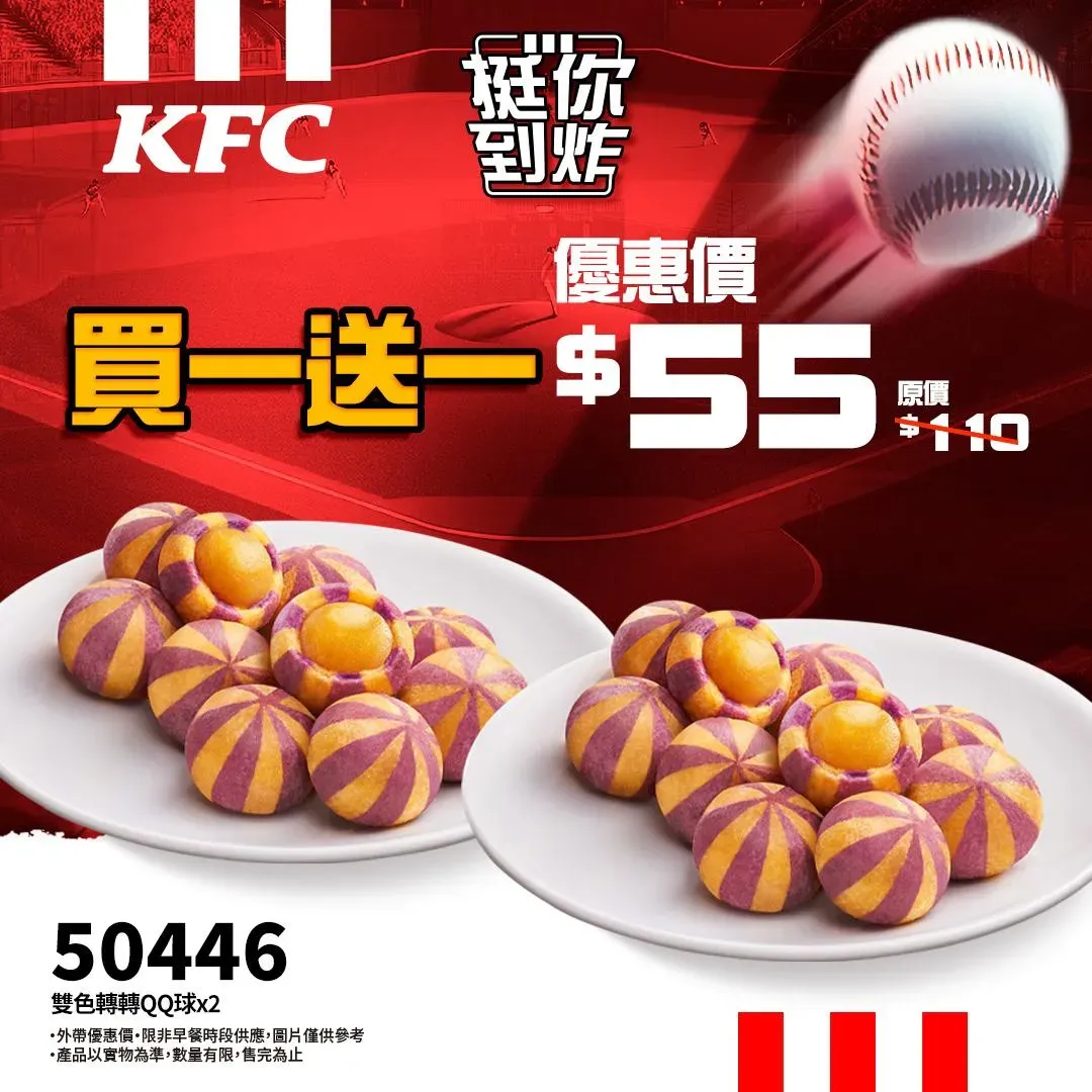 只要使用肯德基線上預購，立馬享軟Q趣味的雙色轉轉QQ球。（圖／肯德基提供）