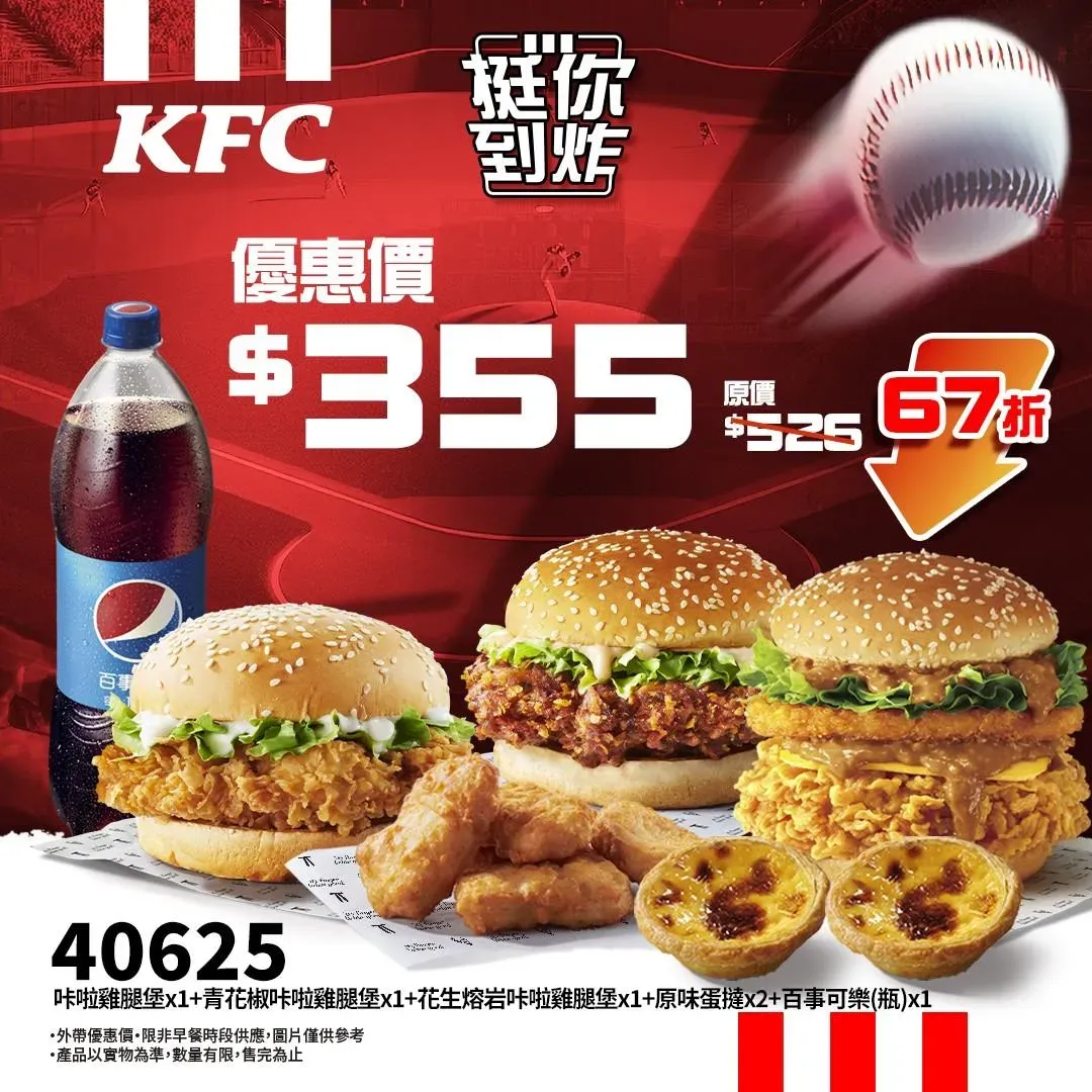 登入「PK雙饗卡APP」,漢堡控最愛「咔啦雞腿堡x1+青花椒咔啦雞腿堡x1+花生熔岩咔啦雞腿堡x1+原味蛋撻x2+百事可樂(瓶)x1。(圖/肯德基提供)