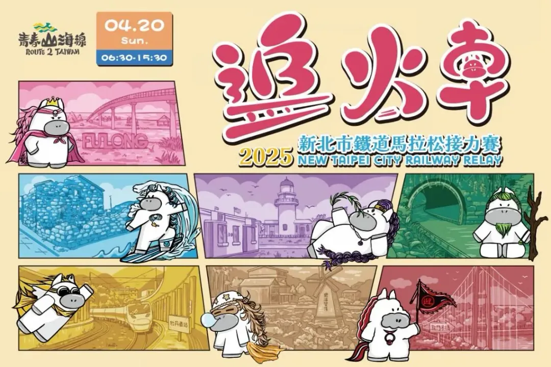 2025新北市鐵道馬拉松開報!。(圖/新北市政府提供)