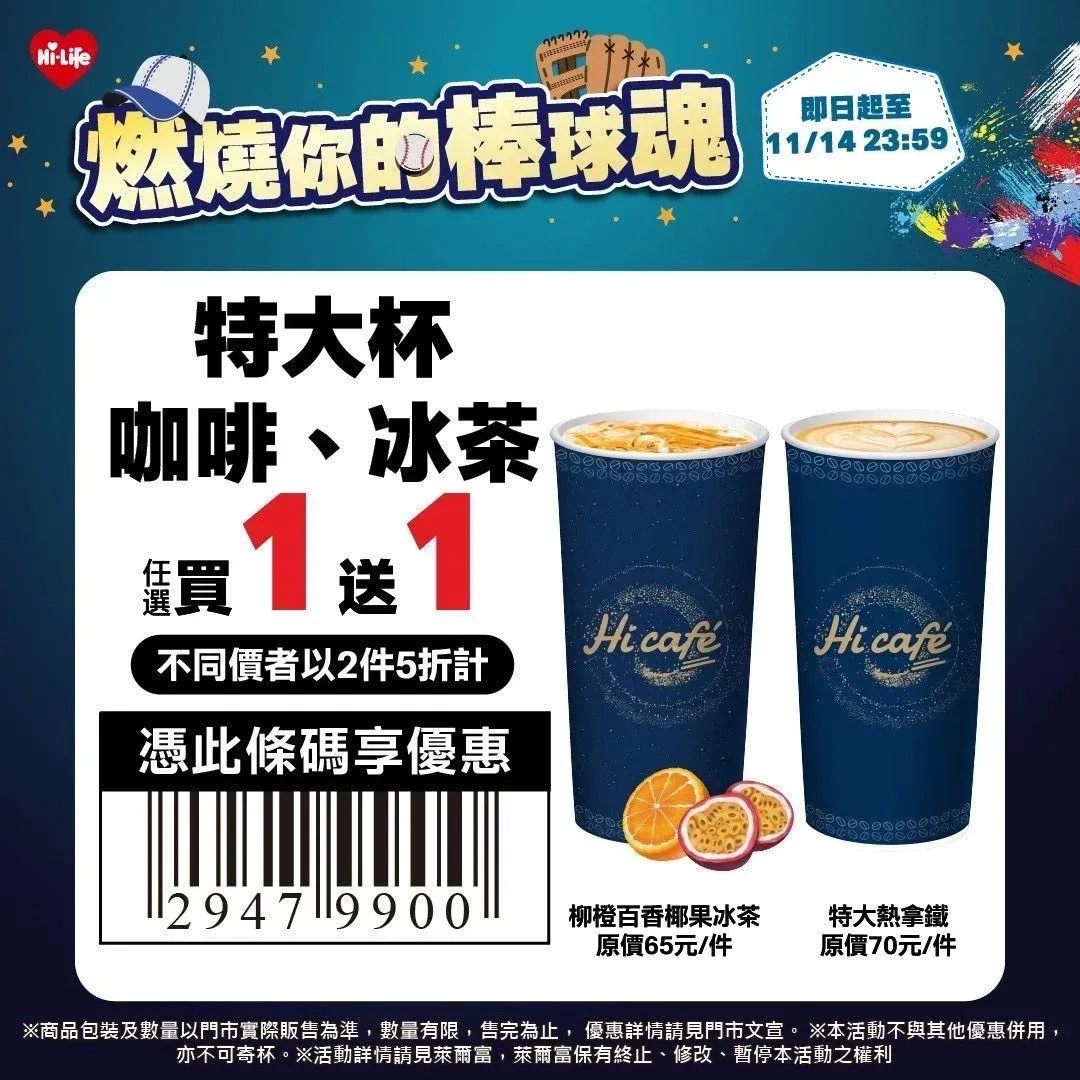 萊爾富門市即日起至11月14日推出「Hi café 特大杯全品項」享任選買1送1。（圖/業者提供）