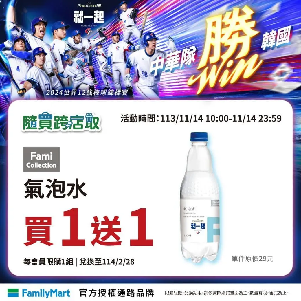 全家歡慶中華隊抗韓首勝，11月14日上午10點起至23:59，APP「隨買跨店取」推出特濃美式、Famicollection氣泡水「買1送1」。（圖/業者提供）