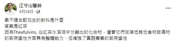 腎臟科醫師江守山在臉書發文指出，最不適合配花生的飲料是什麼？答案是紅茶。（圖／翻攝自江守山醫師臉書）