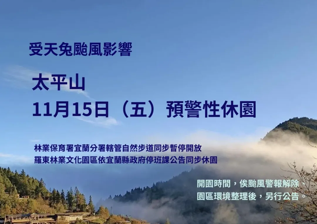 宜蘭太平山國家森林遊樂區11/15日起預警性休園。(圖/翻攝自太平山國家森林遊樂區臉書)