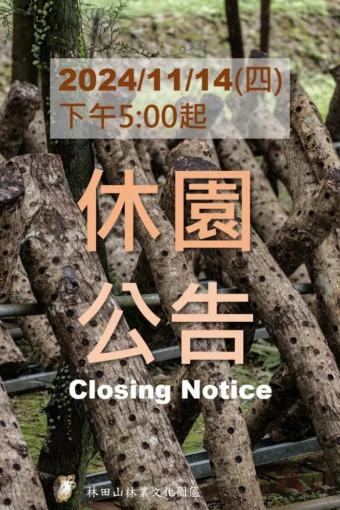 花蓮林田山林業文化園區今日下午起休園。(圖/翻攝自林田山林業文化園區臉書)