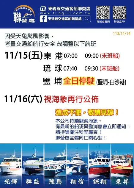 東琉線航班異動資訊。（圖／翻攝自東琉線交通客船聯營處官網）