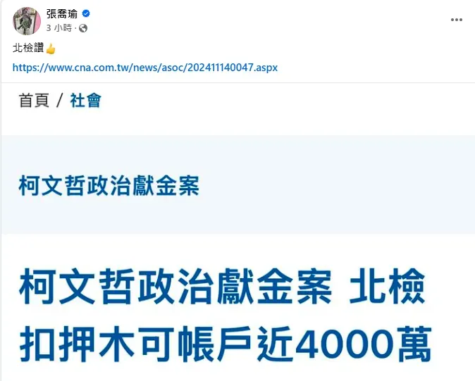 張喬瑜大讚北檢扣押木可公司帳戶。（圖／翻攝自張喬瑜臉書）