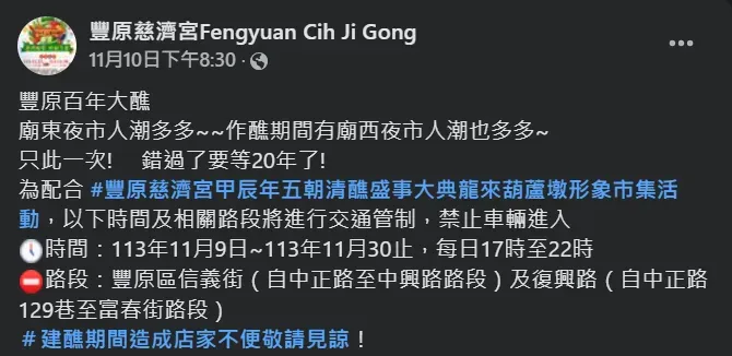 廟西夜市營業期間，週邊實施相關交通管制。（圖／翻攝自Facebook@豐原慈濟宮Fengyuan Cih Ji Gong）
