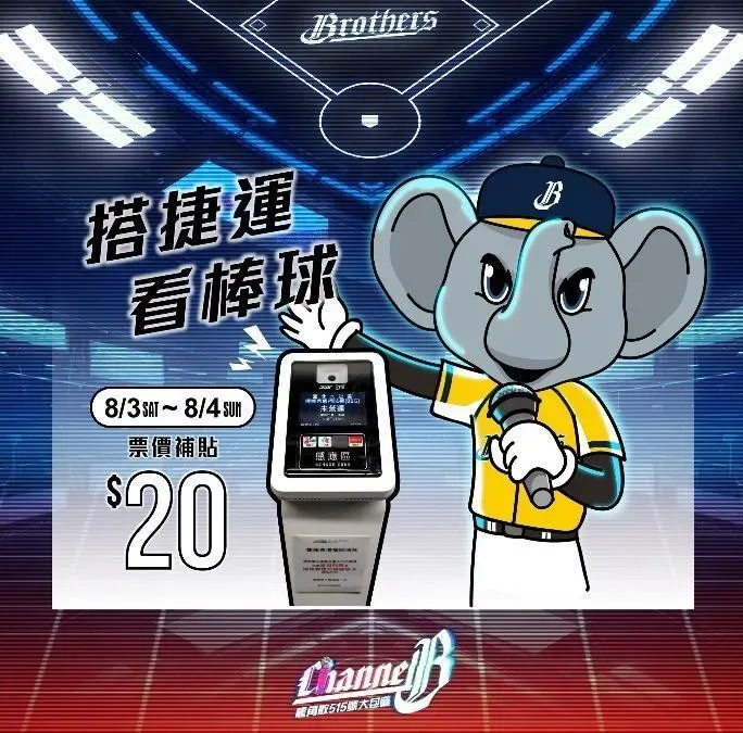 兄弟象粉專曾經辦過類似活動，只要到特定機台掃瞄門票、悠遊卡就能現抵票價20元。（圖／翻攝自Facebook@兄弟Fans Club）