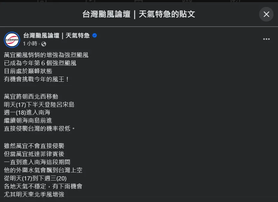 氣象粉專「台灣颱風論壇｜天氣特急」分析強颱萬宜未來走向、對台影響。（圖／翻攝自Facebook@台灣颱風論壇｜天氣特急）