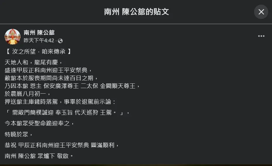 屏東南州陳公館日前發文表示神明「金闕順天尊王」降駕指示，今年要照常舉行迎王祭典。（圖／翻攝自Facebook@南州 陳公館）