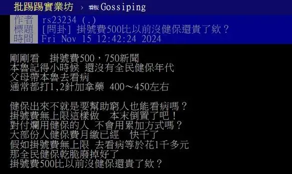有網友在PTT八卦板發文表示，如今光掛號費就要收500元「比以前沒有健保還貴了」。（圖／截取自PTT八卦板）