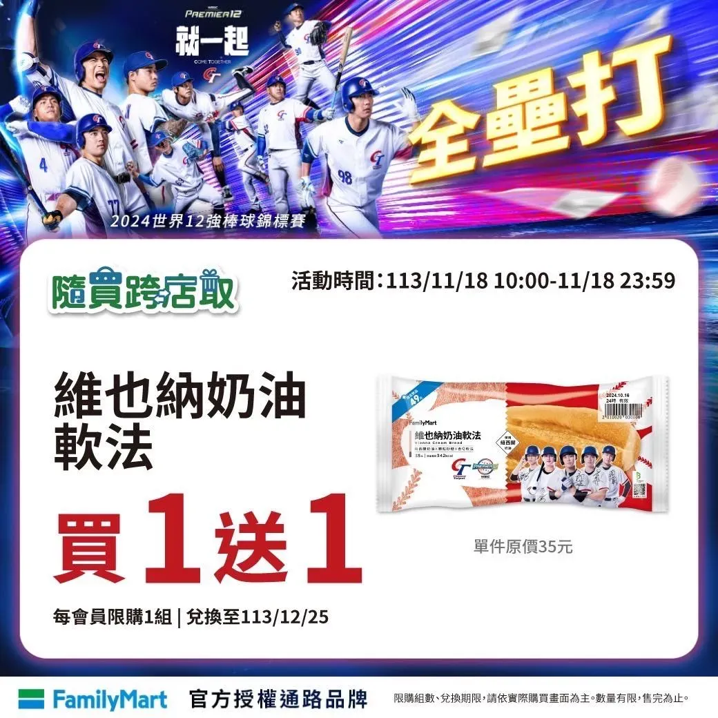 祝賀林立全壘打,11/18 10:00 -23:59全家隨買跨店取限定,維也納奶油軟法「買1送1」。(圖/業者提供)