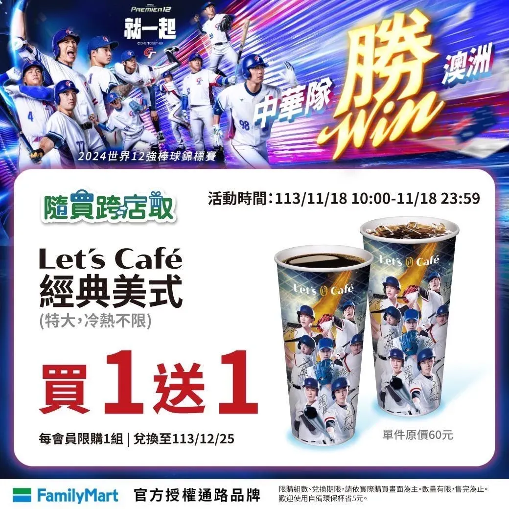 歡慶中華隊勇奪第三勝,11/18 10:00 -23:59全家隨買跨店取限定,特大經典美式「買1送1」。(圖/業者提供)