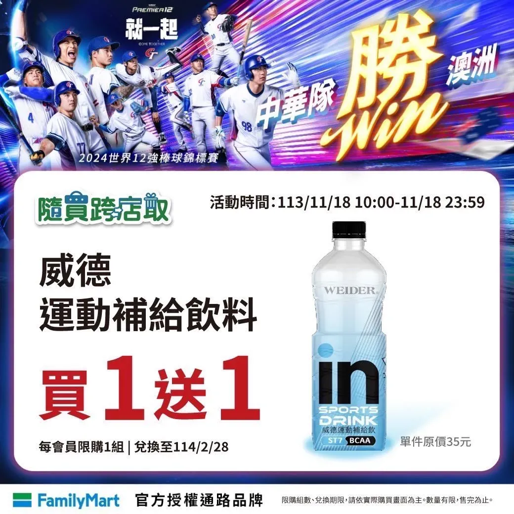 歡慶中華隊勇奪第三勝,11/18 10:00 -23:59全家隨買跨店取限定,威德運動補給飲料「買1送1」。(圖/業者提供)