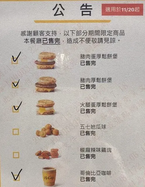 麥當勞的完售公告意外曝光即將開賣的新品。(圖/翻攝自PTT)