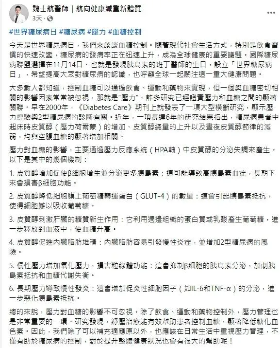 初日診所減重專科暨家醫科醫師魏士航在臉書發文表示，許多研究已經證實「壓力和血糖」之間的顯著關聯。（圖／翻攝自魏士航醫師｜航向健康減重新體質 臉書粉專）
