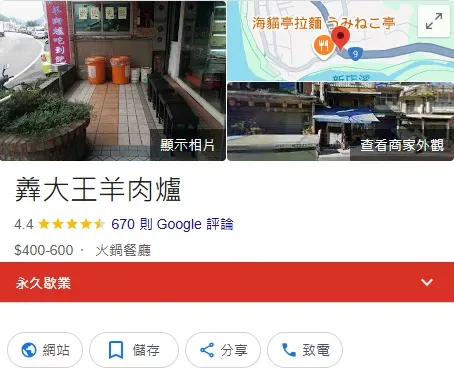 新店碧潭風景區的「羴大王養生自助吃到飽羊肉爐」已歇業。（圖／翻攝自google）
