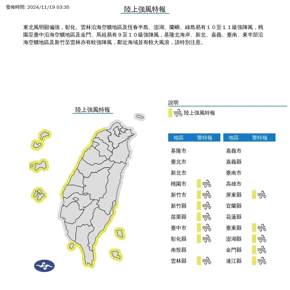 12縣市發布陸上強風特報。（圖／中央氣象署）