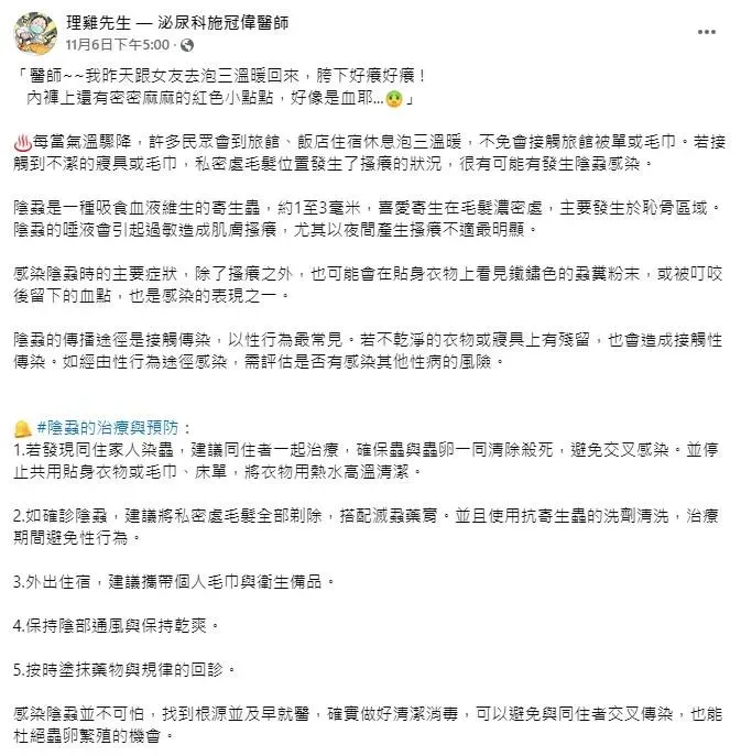 施冠偉提到,陰蝨是一種吸食血液維生的寄生蟲,約1至3毫米,喜愛寄生在毛髮濃密處。(圖/翻攝自臉書「理雞先生 ― 泌尿科施冠偉醫師」)