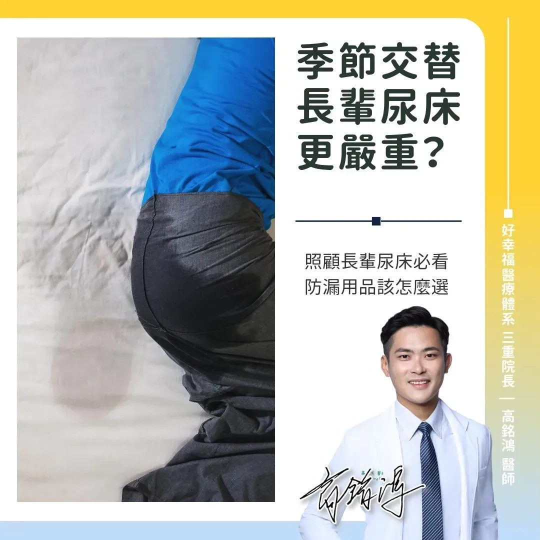 長輩尿床通常是指老年人在睡眠中無法控制排尿的情況，原因多半與年齡增長導致的生理變化有關。（圖／翻攝自泌尿科 高銘鴻醫師臉書粉專）