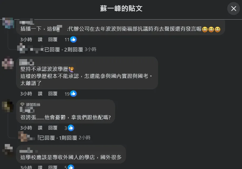 眾網友不滿留言，直指波波醫師學歷不能被承認，更不能參與國考。（圖／翻攝自Facebook@蘇一峰）