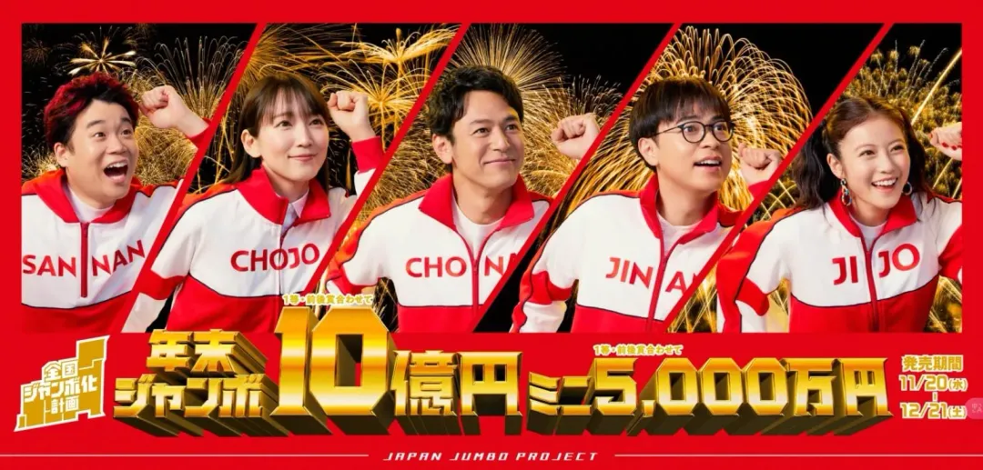 日本年終超級彩券頭獎連號最高獎金10億日圓。(圖/翻攝日本彩券官網)