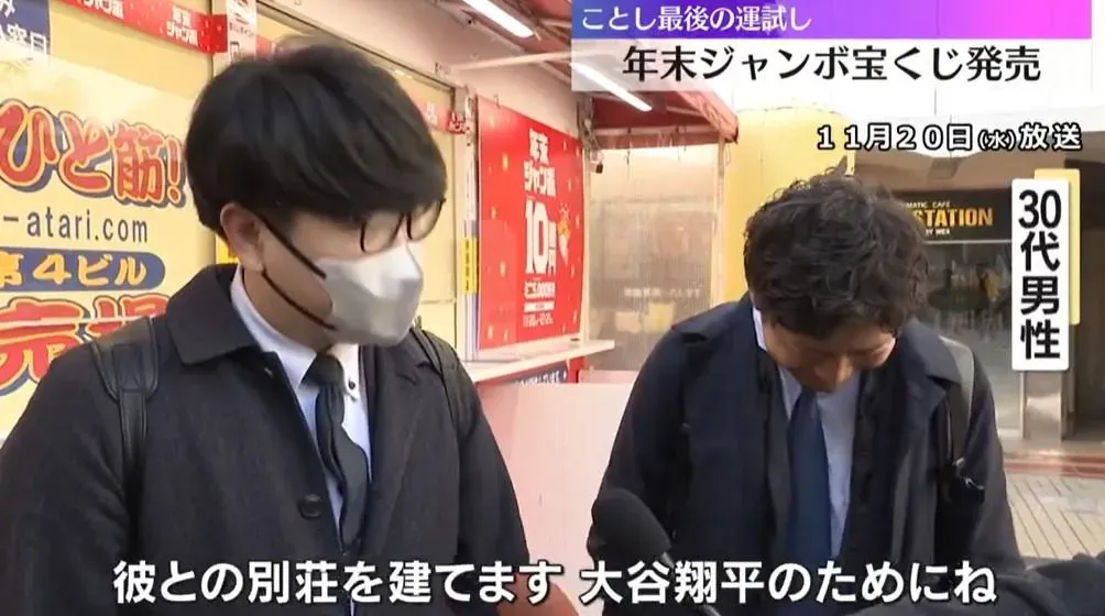 大阪梅田男子和朋友合資90萬日幣,盼中大獎能到美國蓋別墅當大谷翔平的鄰居。(圖/翻攝NNN)