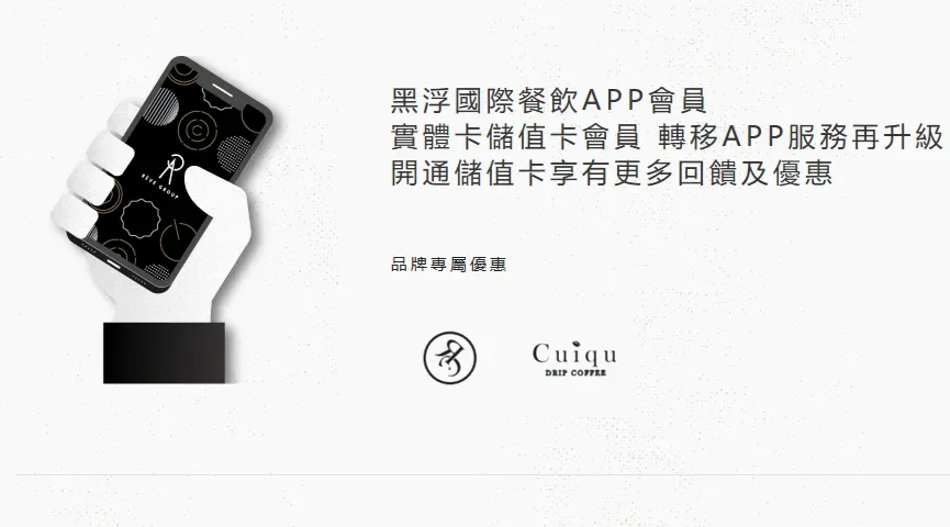 由於黑浮集團一直推行寄杯優惠及會員儲值優惠活動，不少黑浮會員儲值上千元、甚至上萬元，擔心黑浮集團就此倒閉落跑，儲值金要不回來。（圖/翻攝自「黑浮咖啡」官網）