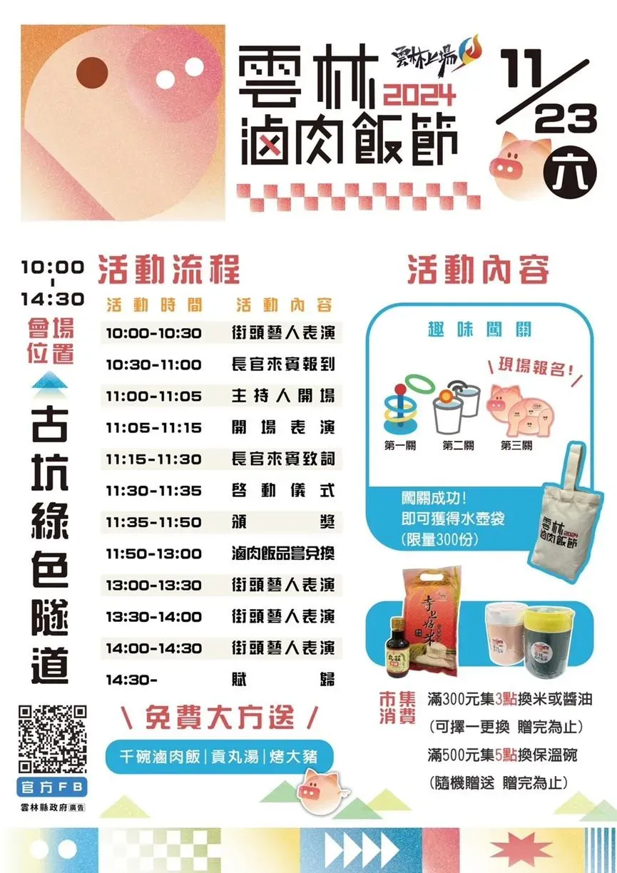 今年11月23日「2024雲林滷肉飯節」不僅可以享用香噴噴的滷肉飯,還能觀賞表演、帶走在地特色的小禮物。(圖/雲林縣政府農業處提供)