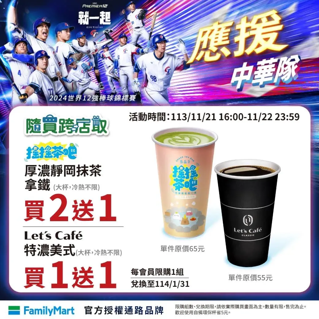 全家力挺中華隊，推出飲品優惠。（圖／翻攝自全家FamilyMart臉書）
