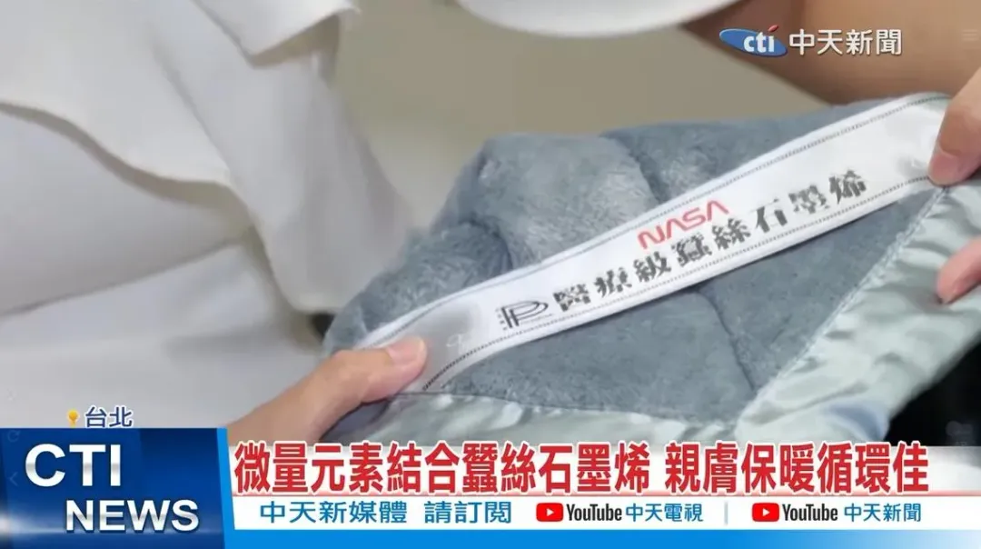 微量元素結合蠶絲石墨烯，親膚保暖循環佳。（圖／中天新聞）