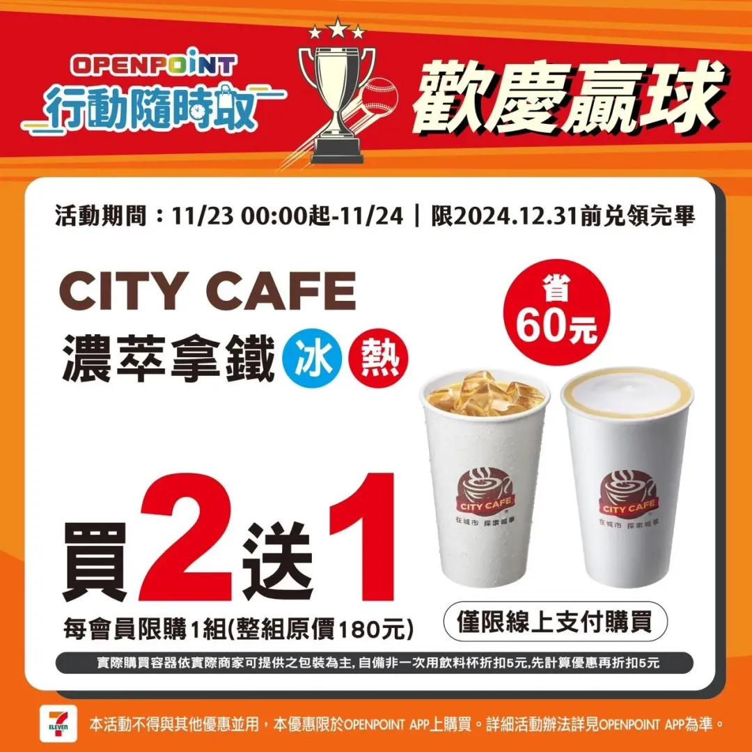 7-11推出贏球優惠。(圖/業者提供)