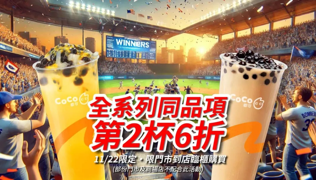 CoCo都可推出贏球優惠。(圖/業者臉書)