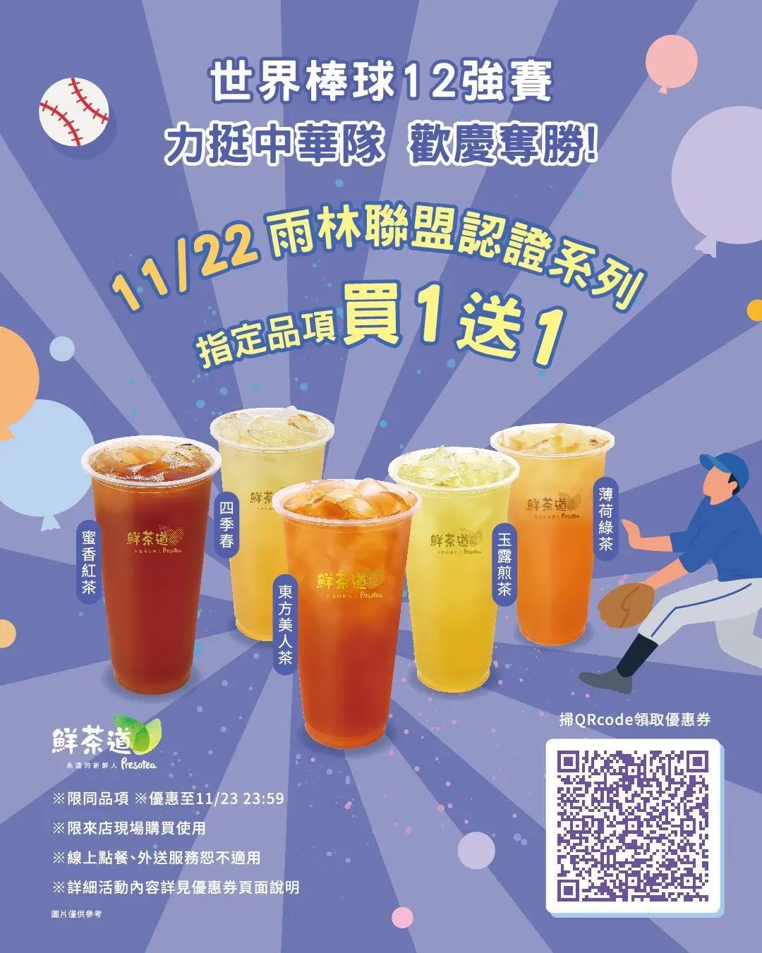 鮮茶道推出贏球優惠。(圖/業者臉書)