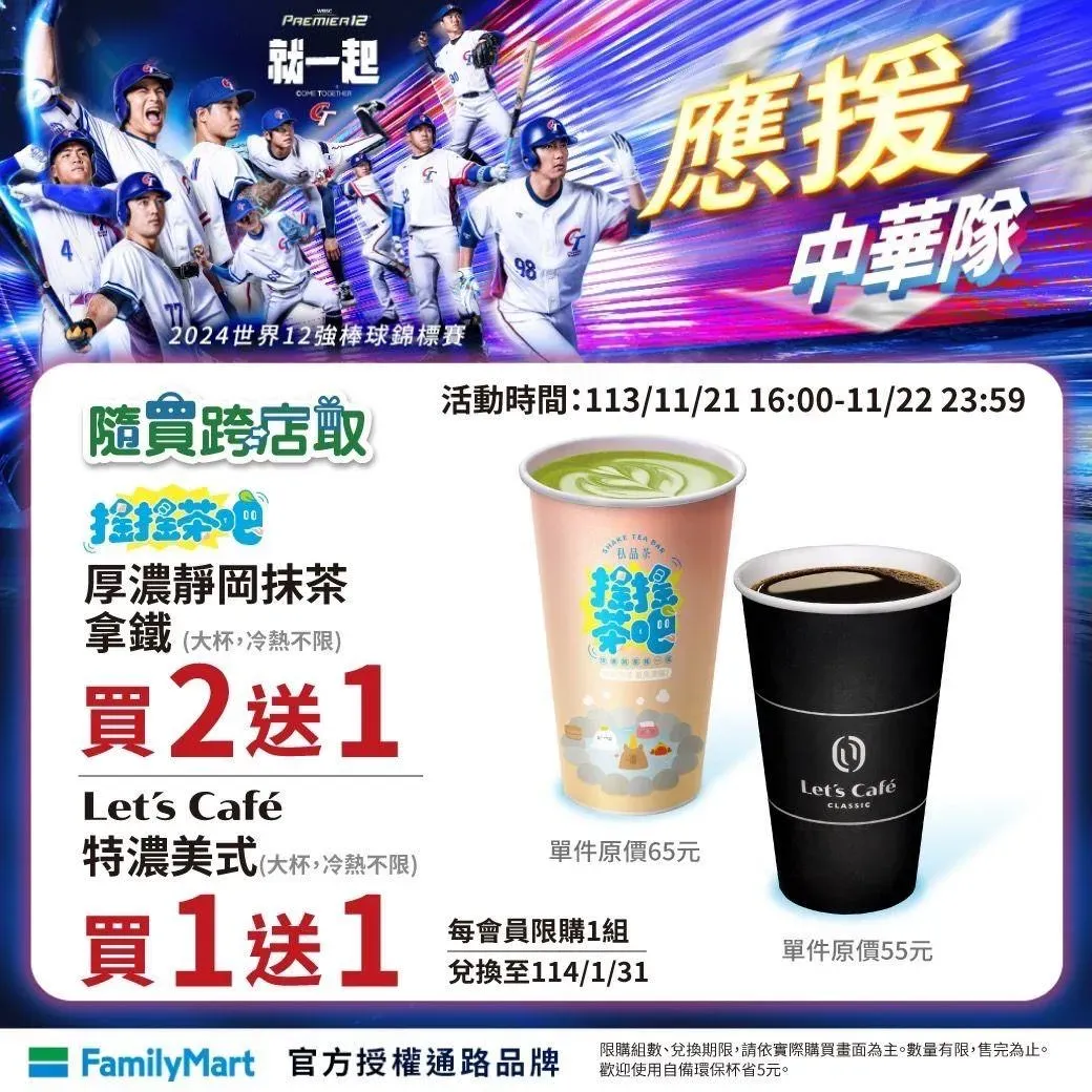全家22日為應援中華隊，在APP隨買跨店取推出飲品優惠。（圖／業者提供）