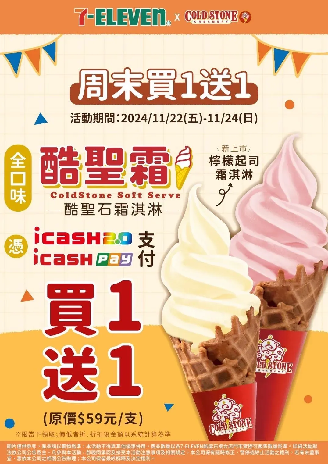 7-ELEVEN酷聖石霜淇淋「買1送1」。（圖／業者提供）
