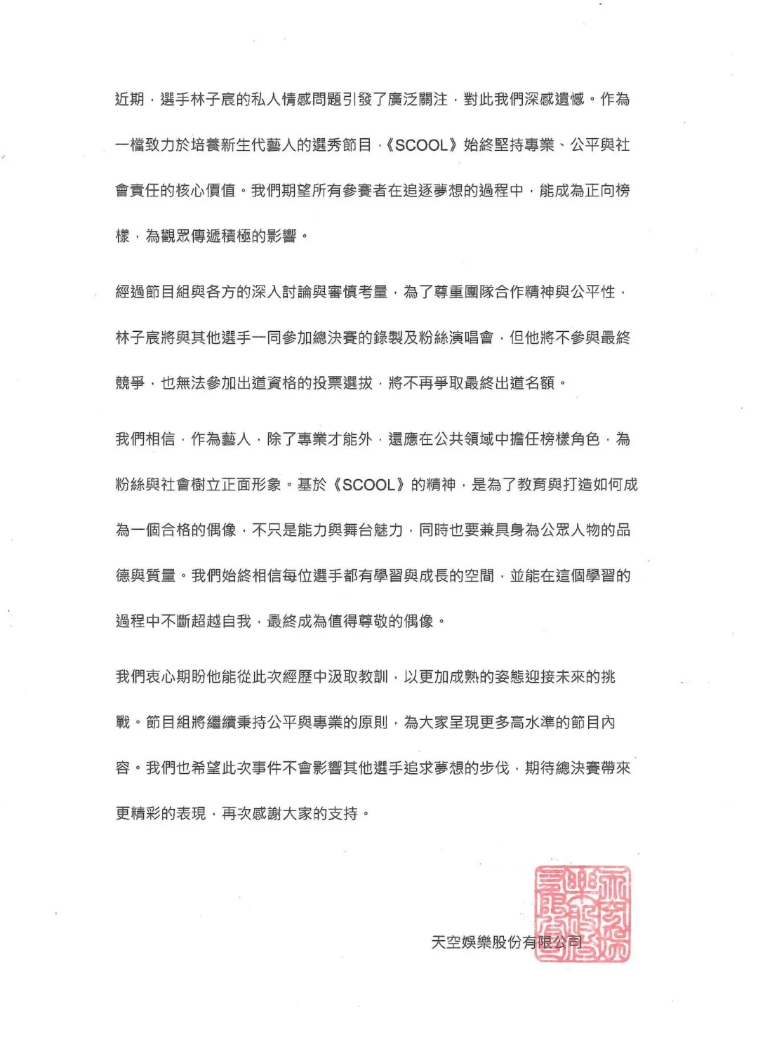 林子宸失去最終出道資格。（圖／翻攝自天空娛樂臉書）