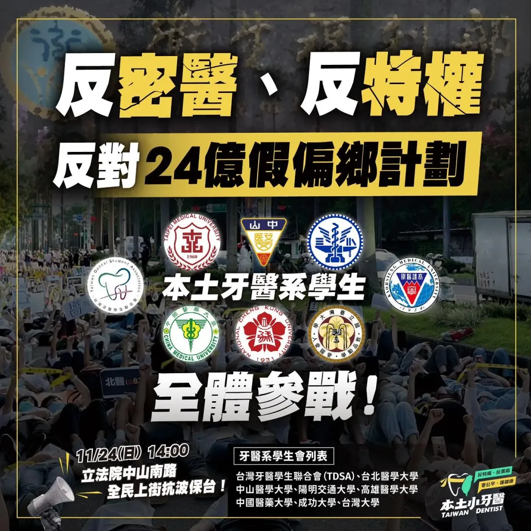 本土小牙醫聯盟號召全台牙醫系學生上街參戰。(圖/翻攝自本土小牙醫聯盟臉書)