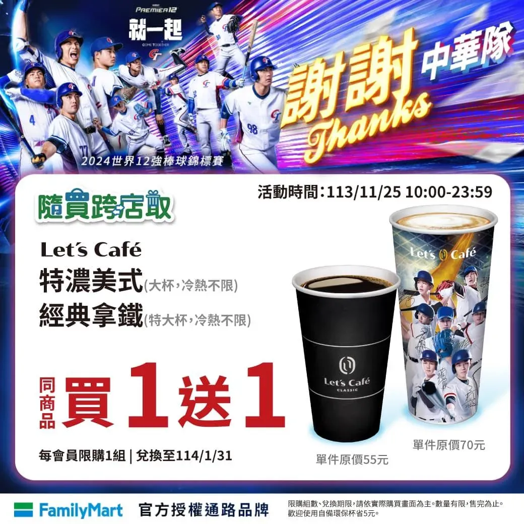 全家便利商店慶祝中華隊奪世界12強賽金牌，推出飲料限時優惠。（圖／翻攝自Facebook@全家FamilyMart）
