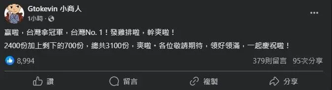 粉專「Gtokevin小商人」也宣布要發3100份雞排。(圖/「Gtokevin小商人」臉書)
