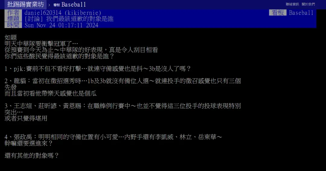 網友認為中華隊在12強賽中表現亮眼,並討論「酸民最該道歉的對象是誰?」。(圖/翻攝自PTT)