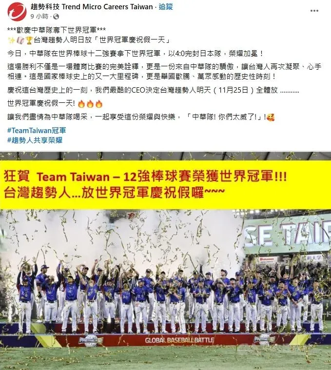 趨勢科技今(25)日全體放「世界冠軍慶祝假一天」。(圖/翻攝自臉書)