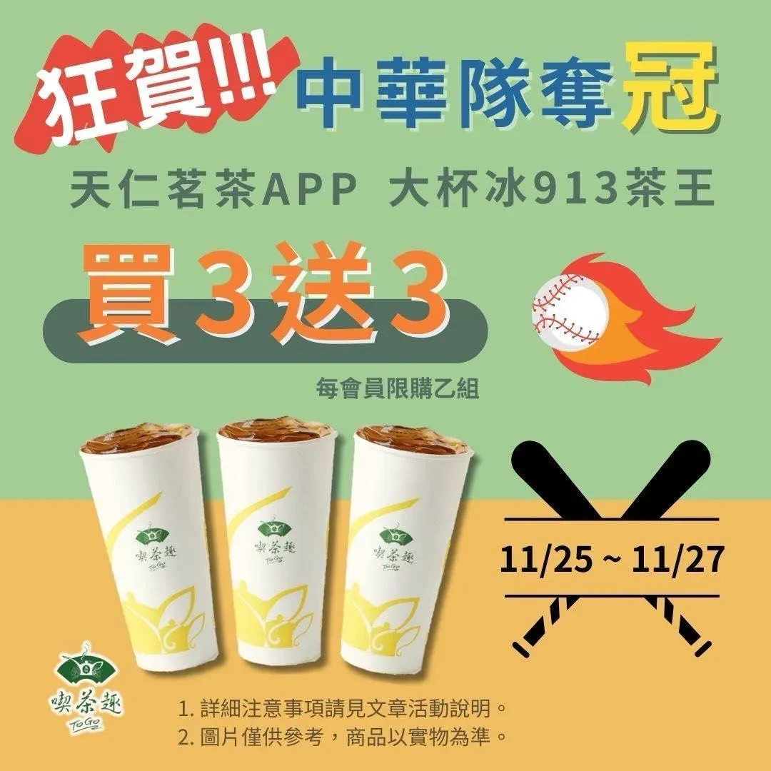 天仁茗茶買3送3優惠。（圖／翻攝自天仁茗茶臉書）