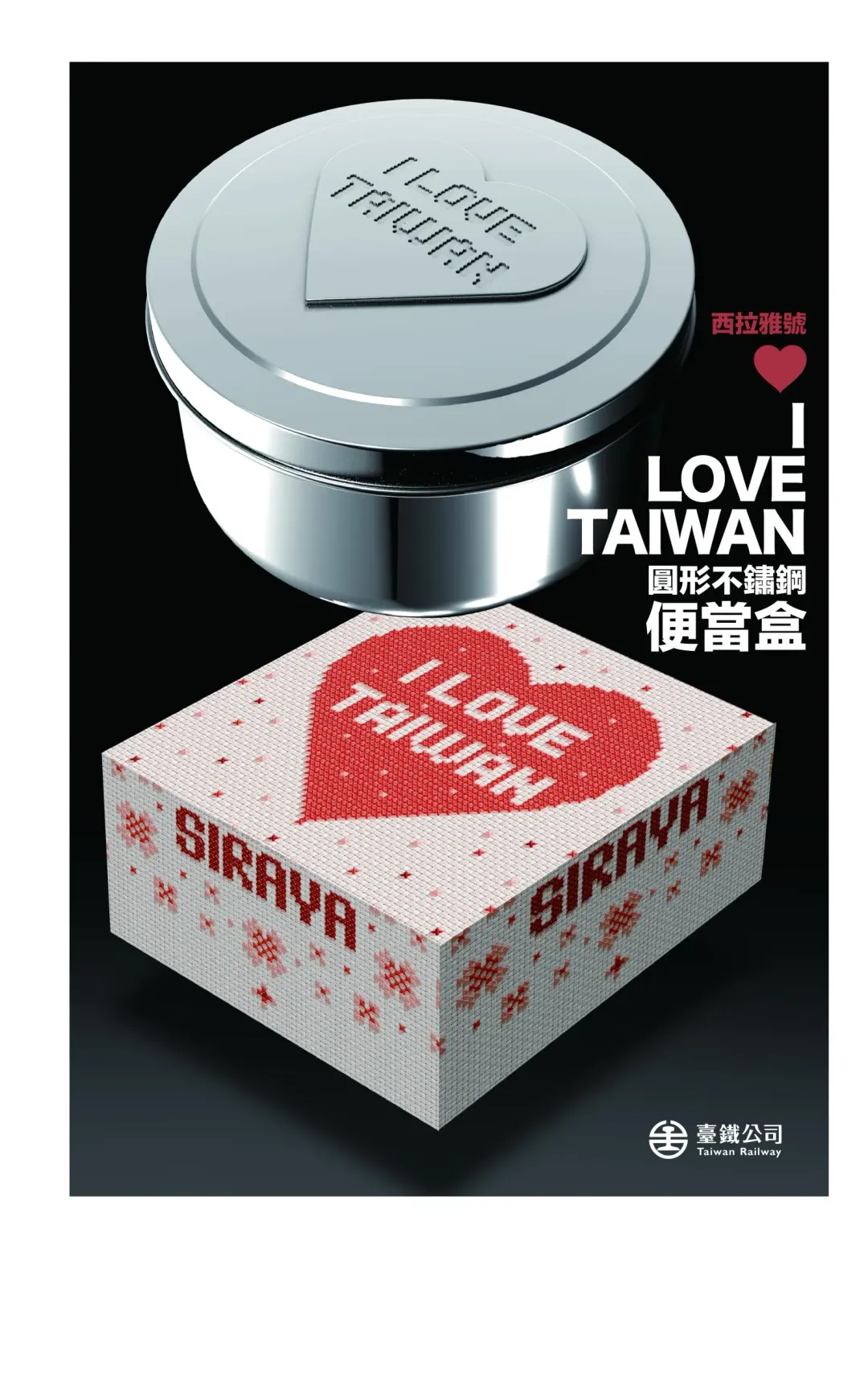 「I love Taiwan」圓形不鏽鋼便當盒售價399元，限量50組。（圖／台鐵提供）