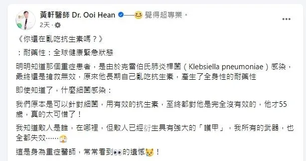 黃軒分享,一名55歲的重症患者,由於長期亂吃抗生素,產生了全身性的耐藥性,導致藥物沒有任何作用,最終搶救無效身亡。(圖/翻攝自黃軒醫師 Dr. Ooi Hean臉書粉專)