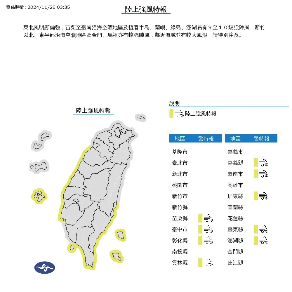 9縣市發布陸上強風特報。（圖／中央氣象署）